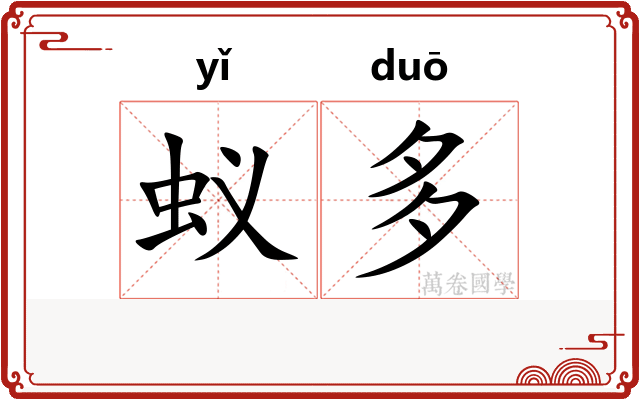 蚁多 蚁多