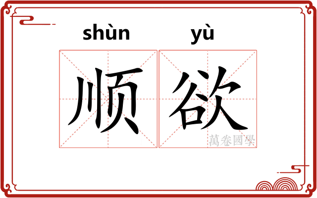 顺欲 顺欲