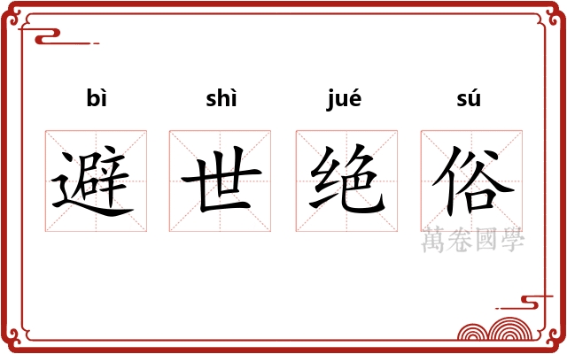 避世绝俗