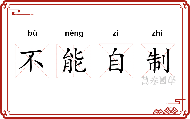 不能自制