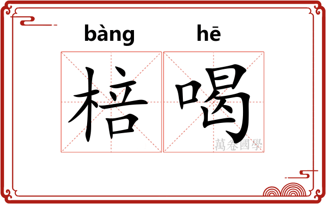棓喝