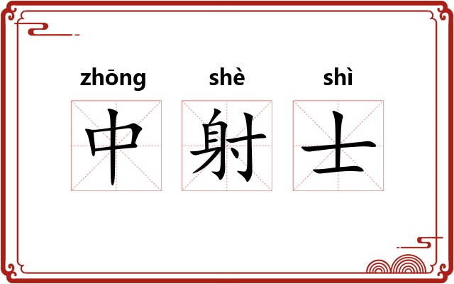 中射士 中射士