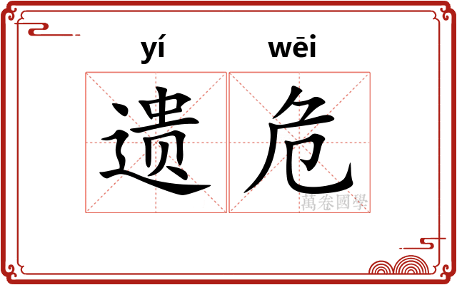 遗危