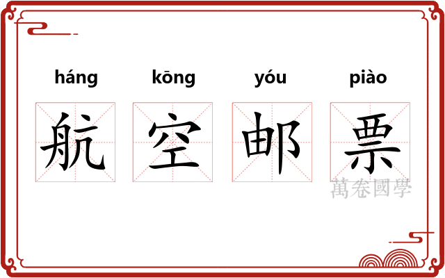 航空邮票