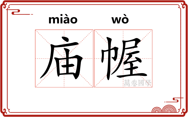庙幄