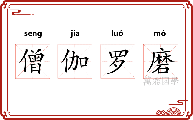 僧伽罗磨