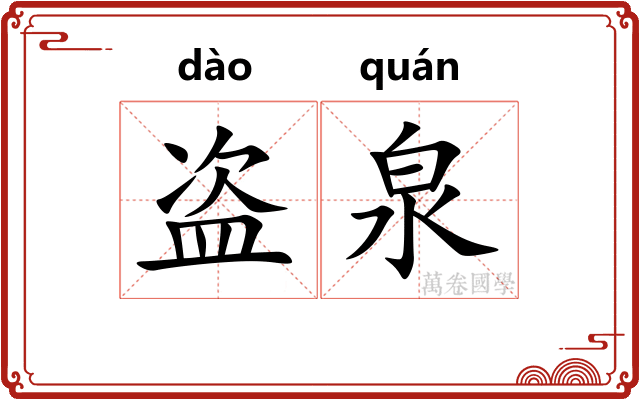 盗泉