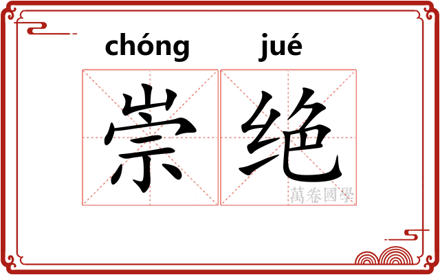 崇绝