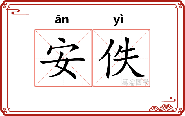 安佚