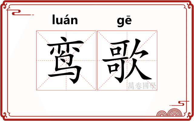 鸾歌