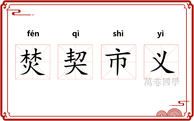 焚契市义