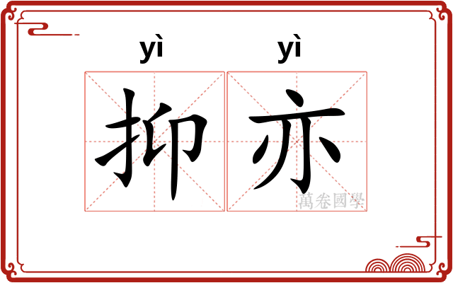 抑亦