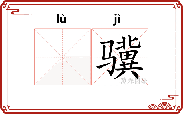 𫘧骥