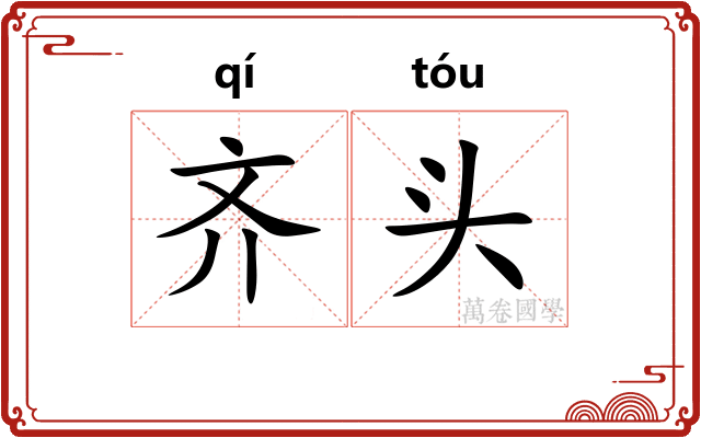 齐头