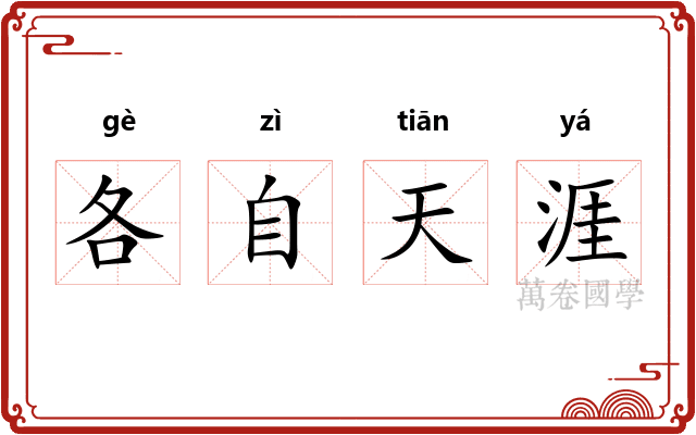 各自天涯 各自天涯