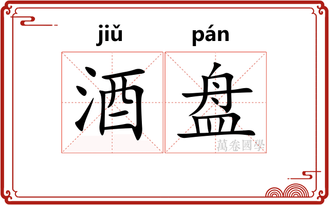 酒盘