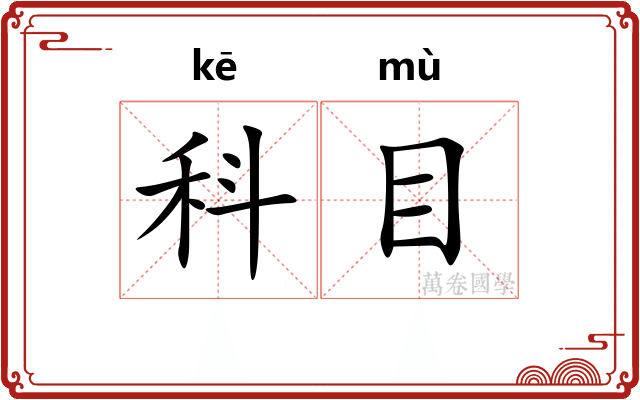 科目