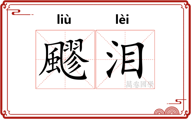 飂泪