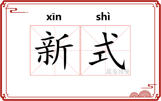 新式 新式