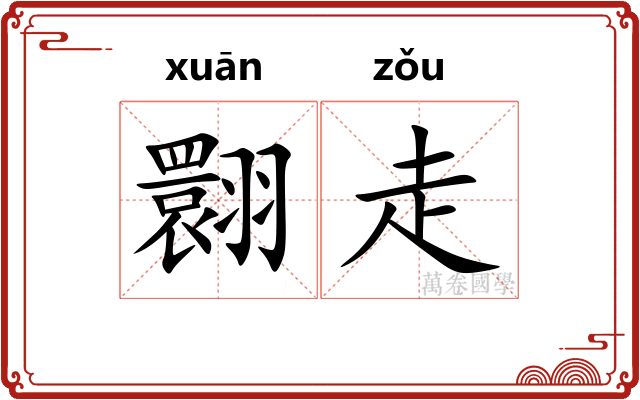 翾走 翾走