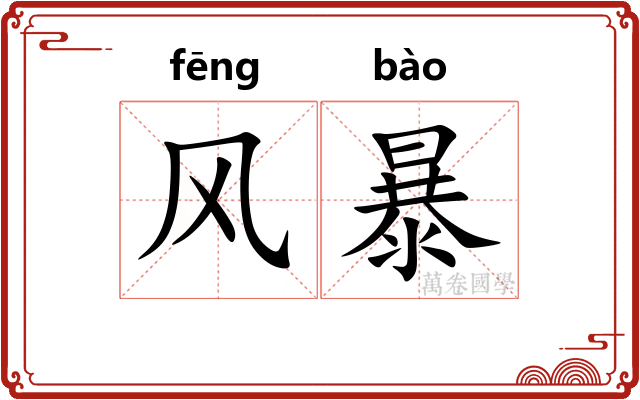 风暴