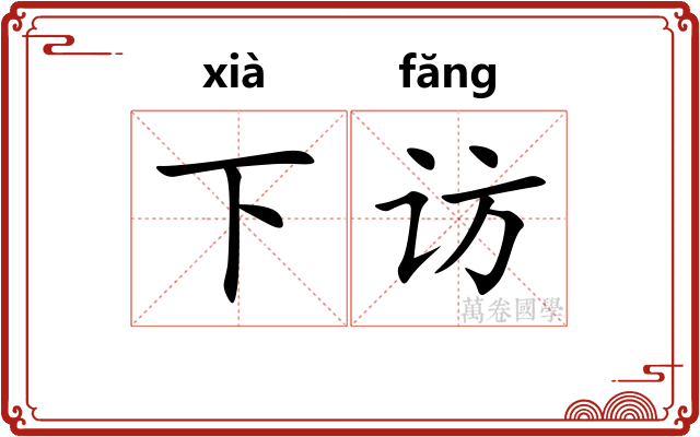 下访