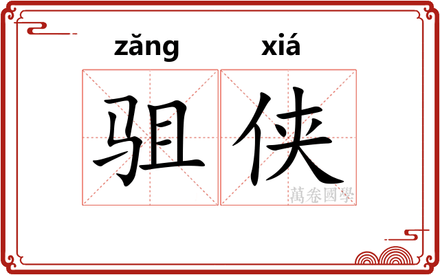 驵侠
