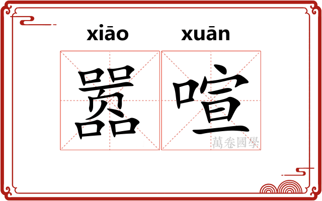嚣喧