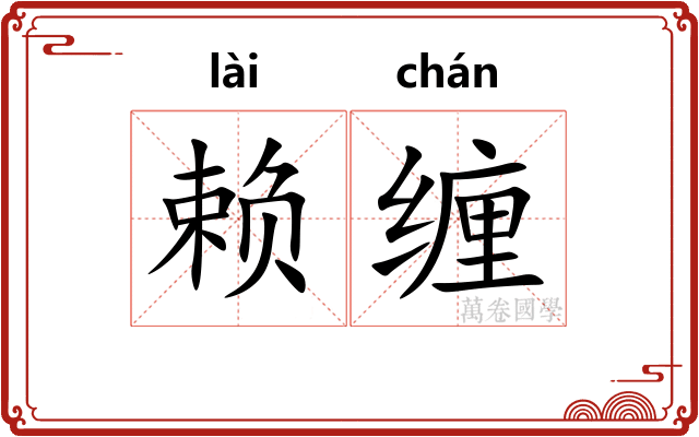 赖缠