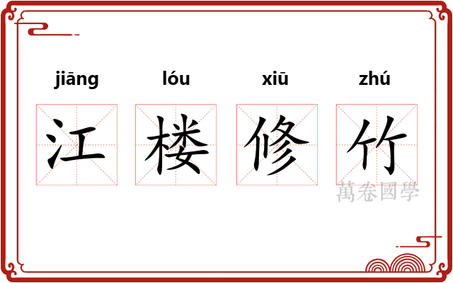 江楼修竹