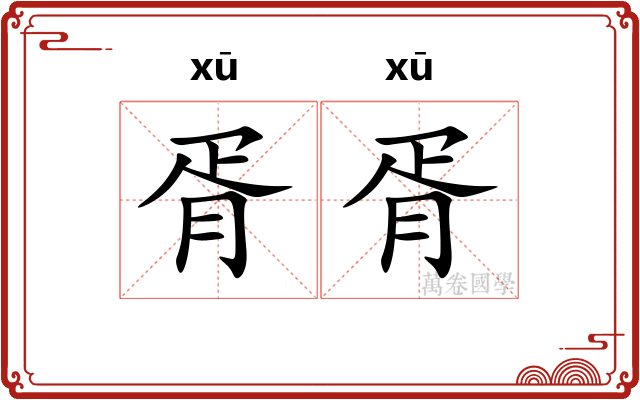 胥胥