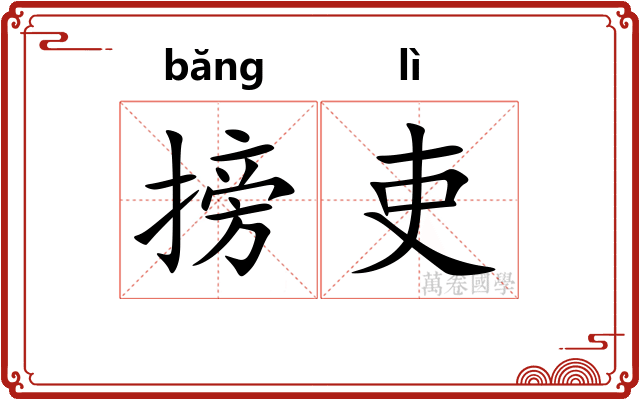 搒吏