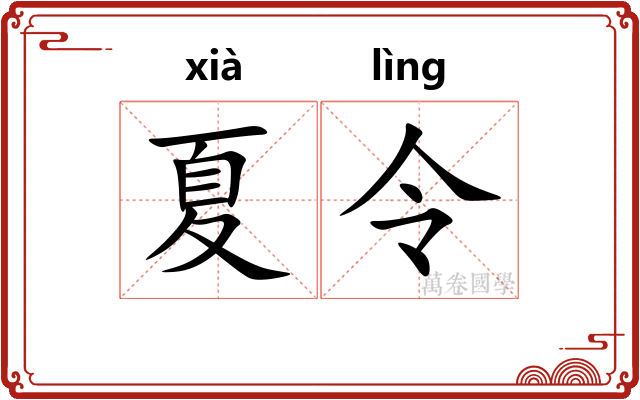 夏令