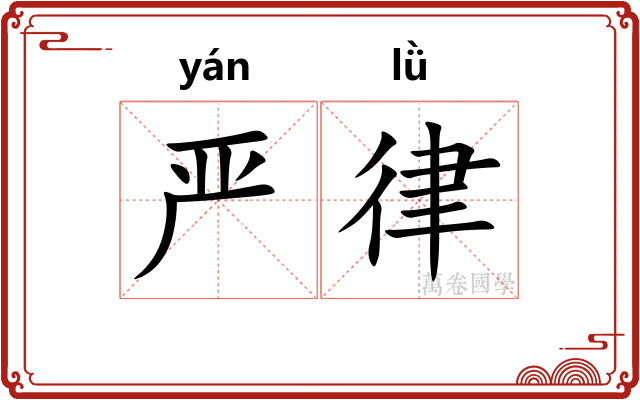 严律 严律