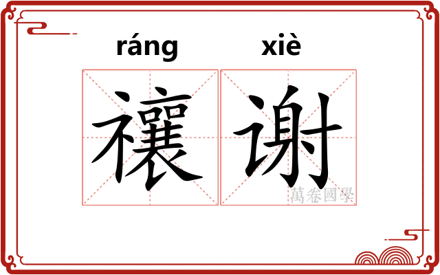 禳谢