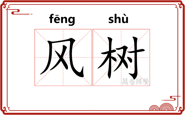 风树