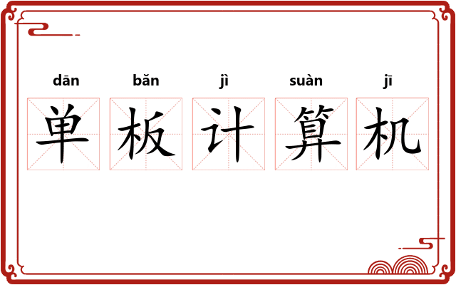 单板计算机 单板计算机