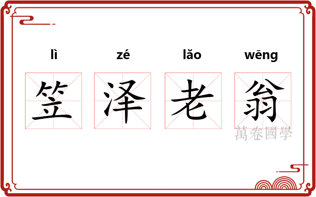笠泽老翁