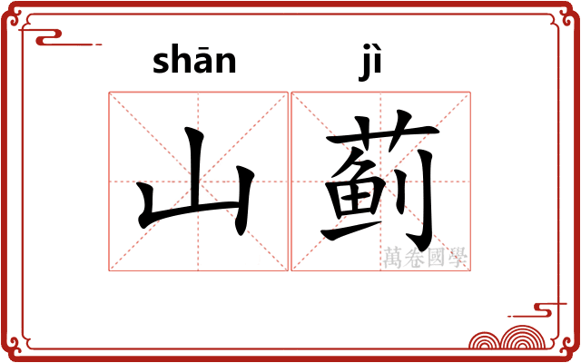 山蓟