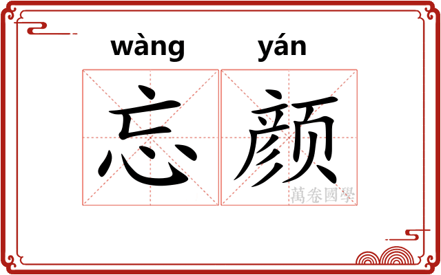 忘颜
