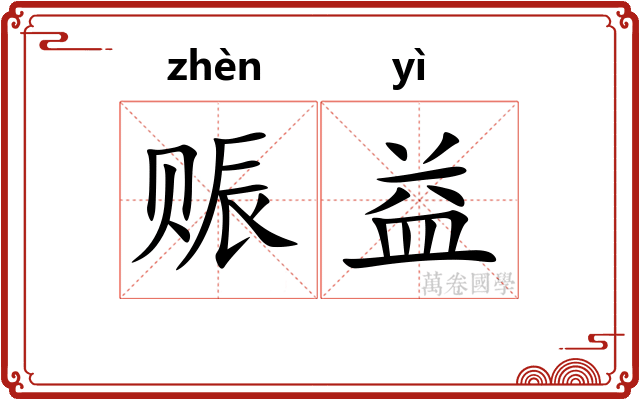 赈益