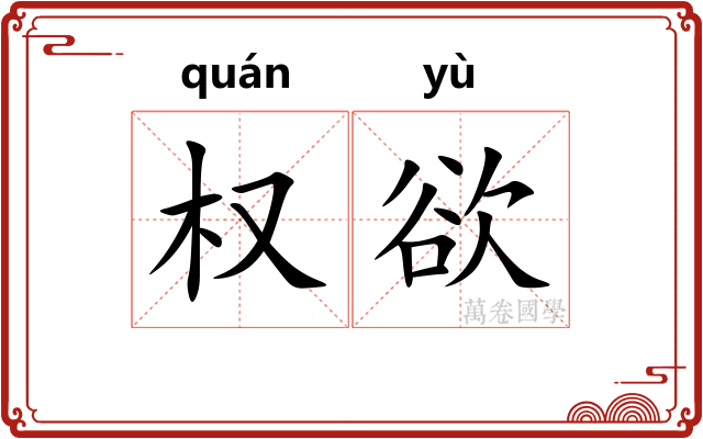 权欲