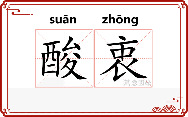 酸衷