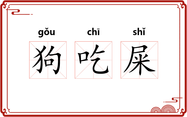 狗吃屎