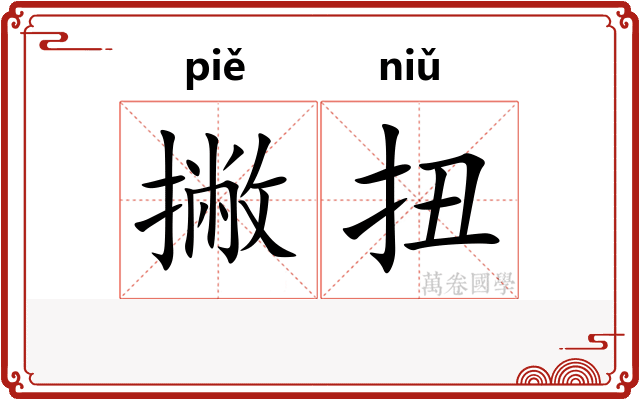 撇扭