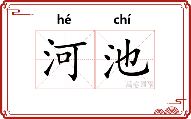 河池