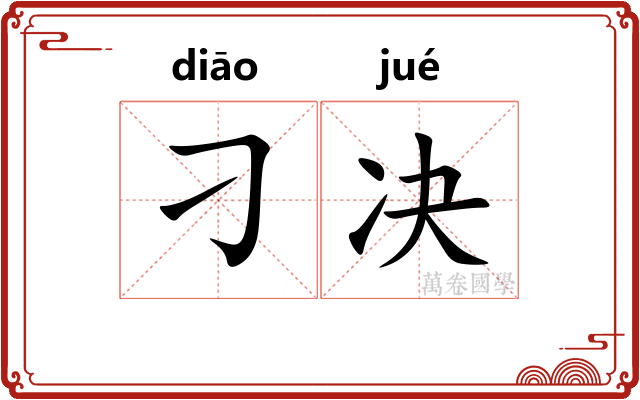 刁决
