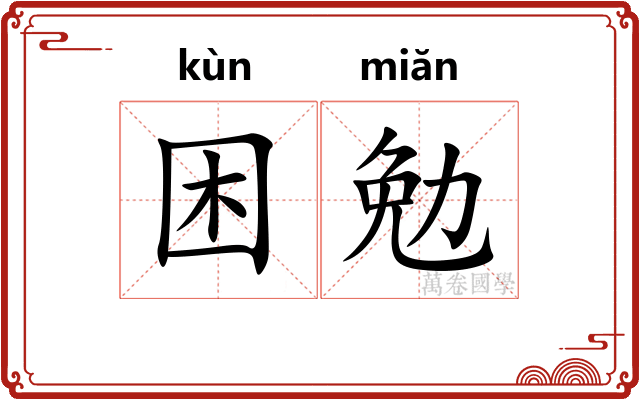 困勉