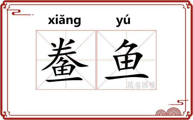 鲞鱼