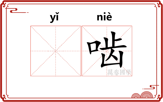 𬺈啮